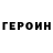 Героин Heroin Ijvv Iivkvk